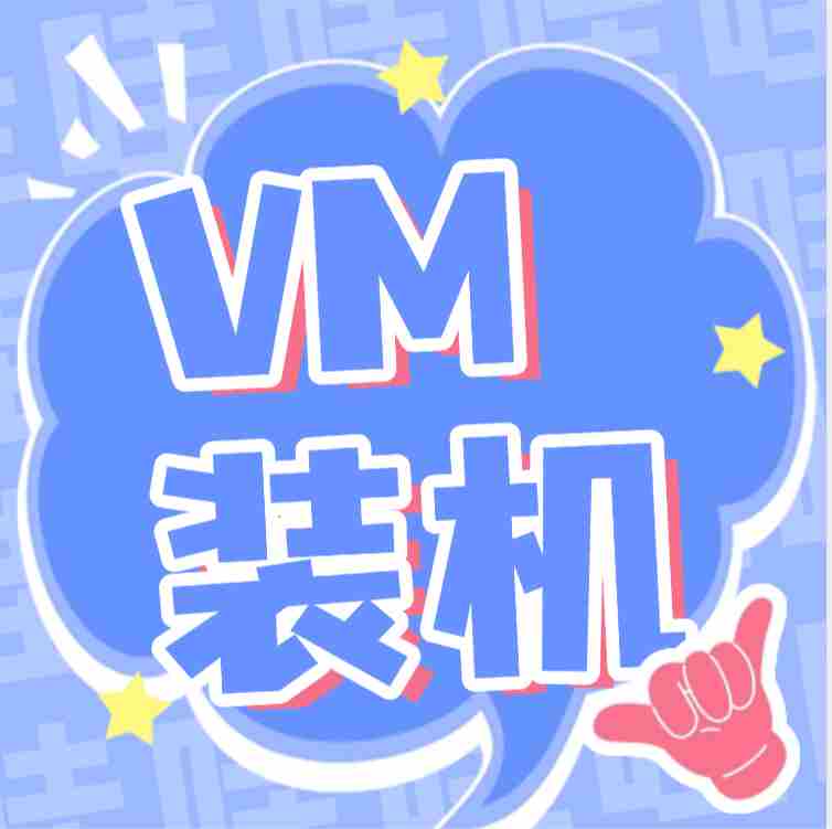 VM虚拟机装系统-X
