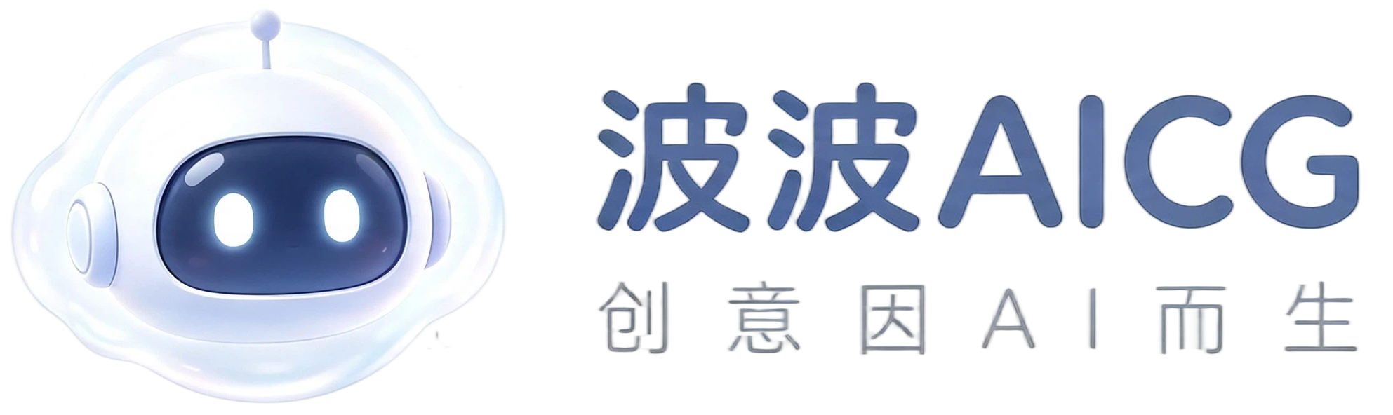 波波AICG-创意由 AI 而生