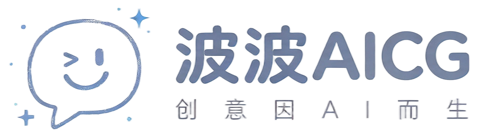 波波AICG-创意由 AI 而生